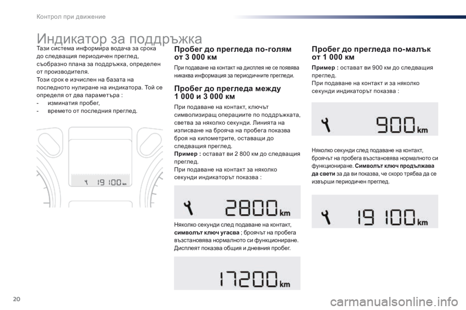 Peugeot 301 2015  Ръководство за експлоатация (in Bulgarian) 20
Индикатор за поддръжка
Пробег до прегледа по-голям 
от 3 000 км
При подаване на контакт на дисплея не се появяв