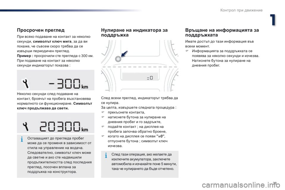 Peugeot 301 2015  Ръководство за експлоатация (in Bulgarian) 21
301_bg_Chap01_controle-de-marche_ed01-2014
Просрочен преглед
При всяко подаване на контакт за няколко 
секунди, символът к люч �