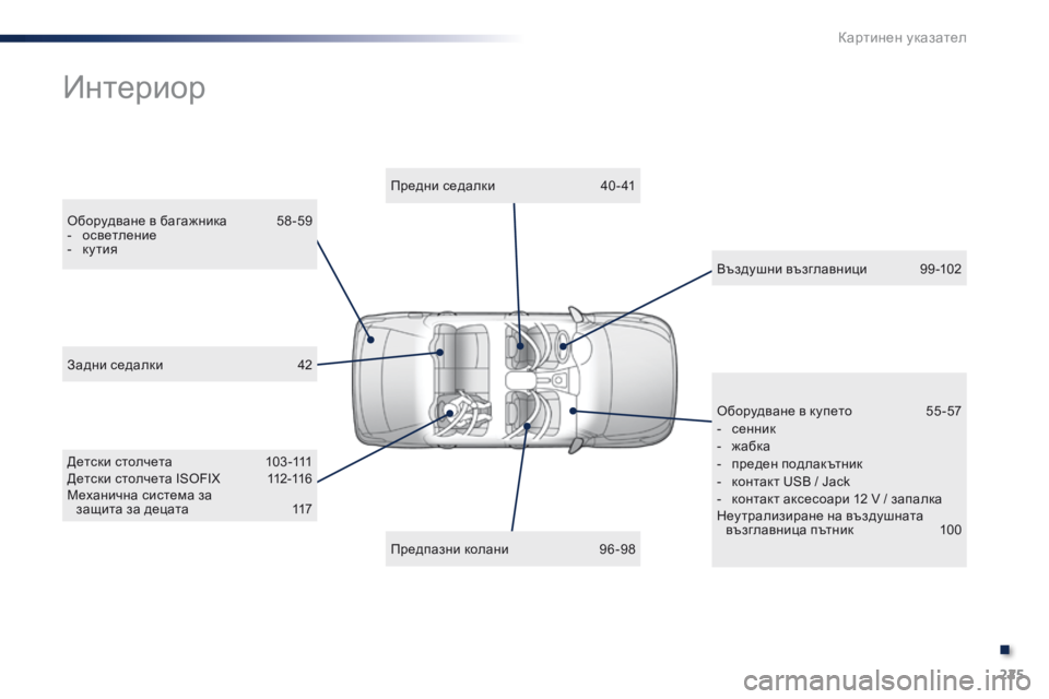 Peugeot 301 2015  Ръководство за експлоатация (in Bulgarian) 225
301_bg_Chap13_recherche-visuelle_ed01-2014
Интериор
Оборудване в багажника  58 -59
- о светление
-
 к

утия Предни седалки 
 
4
 0 - 41
Де