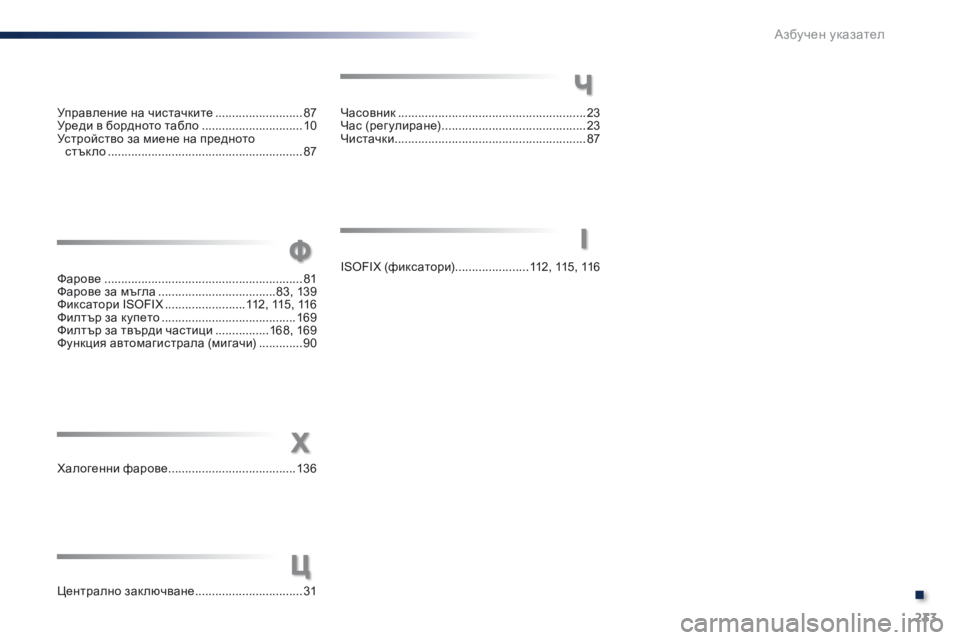 Peugeot 301 2015 Ръководство за експлоатация (in Bulgarian) 233
301_bg_Chap14_index-alpha_ed01-2014
Халогенни фарове ......................................13 6
Централно заключване
................................ 31
Х
Ц
У Peugeot 301 2015 Ръководство за експлоатация (in Bulgarian) 233
301_bg_Chap14_index-alpha_ed01-2014
Халогенни фарове ......................................13 6
Централно заключване
................................ 31
Х
Ц
У