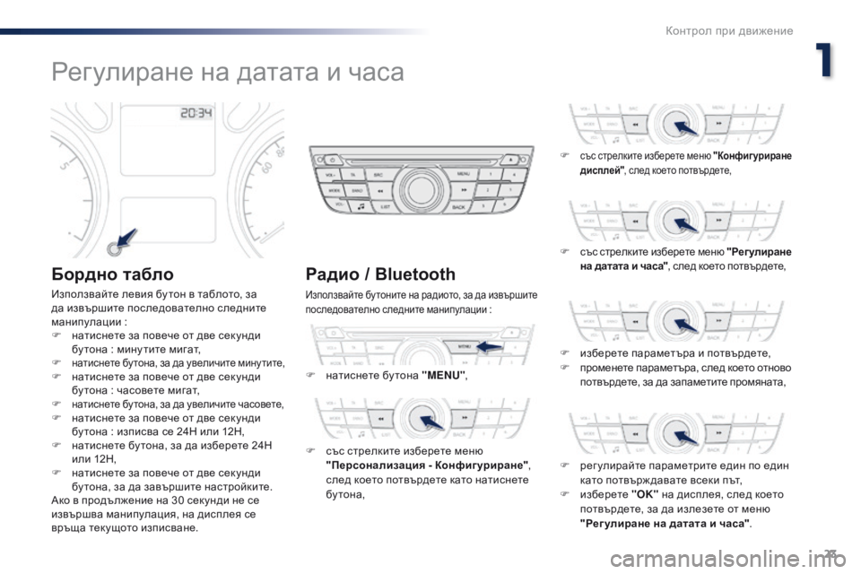Peugeot 301 2015 Ръководство за експлоатация (in Bulgarian) 23
301_bg_Chap01_controle-de-marche_ed01-2014
Регулиране на датата и часа
Бордно табло
Използвайте левия бу тон в таблото, за
да и Peugeot 301 2015 Ръководство за експлоатация (in Bulgarian) 23
301_bg_Chap01_controle-de-marche_ed01-2014
Регулиране на датата и часа
Бордно табло
Използвайте левия бу тон в таблото, за
да и