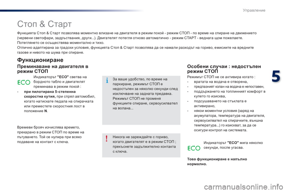 Peugeot 301 2015  Ръководство за експлоатация (in Bulgarian) 7
5
Управление
301-add_bg_Chap05_conduite_ed01-2014
       С т о п   &   С т а р т  
  Функциониране 
  Преминаване на двигателя в режим С�