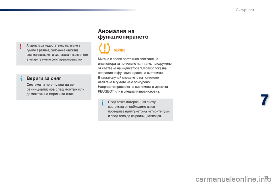 Peugeot 301 2015  Ръководство за експлоатация (in Bulgarian) 13
7
Сигурност
301-add_bg_Chap07_securite_ed01-2014
  Аномалия на 
функционирането 
   А лармата за недостатъчно налягане в г умит