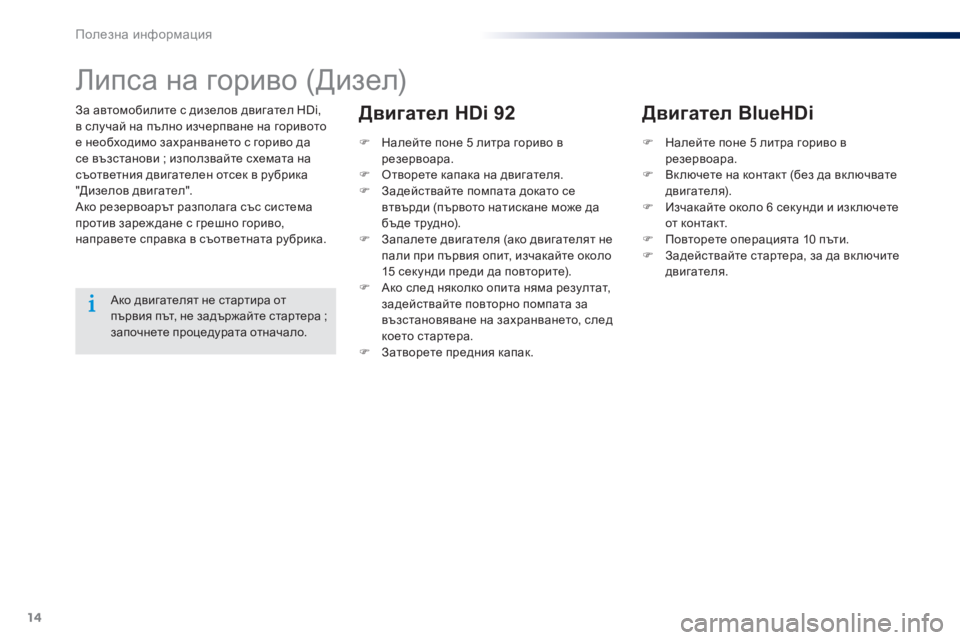 Peugeot 301 2015 Ръководство за експлоатация (in Bulgarian) 14
Полезна информация
301-add_bg_Chap09_info-pratiques_ed01-2014
За автомобилите с дизелов двигател HDi, в случай на пълно изчерпв Peugeot 301 2015 Ръководство за експлоатация (in Bulgarian) 14
Полезна информация
301-add_bg_Chap09_info-pratiques_ed01-2014
За автомобилите с дизелов двигател HDi, в случай на пълно изчерпв