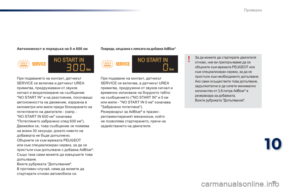 Peugeot 301 2015  Ръководство за експлоатация (in Bulgarian) 17
10
Проверки
301-add_bg_Chap10_veriﬁ cations_ed01-2014
Повреда, свързана с липсата на добавка AdBlue ®
 При подаване на контакт, дат