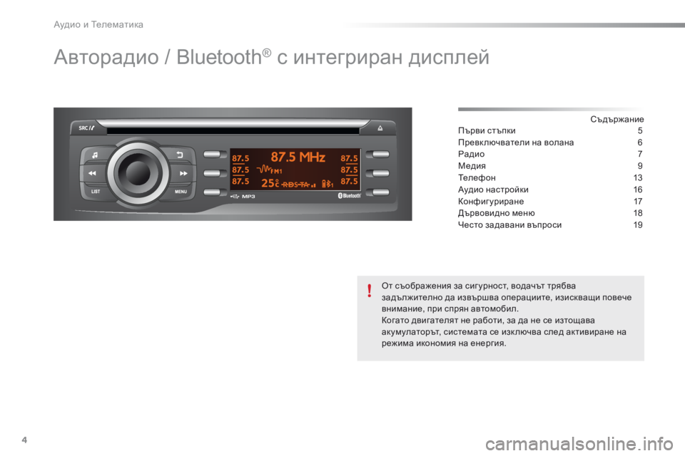 Peugeot 301 2015  Ръководство за експлоатация (in Bulgarian) Аудио и Телематика
4
 Авторадио / Bluetooth® с интегриран дисплей  
  С ъ д ъ р ж а н и е   Първи стъпки  5
Превк лючвател