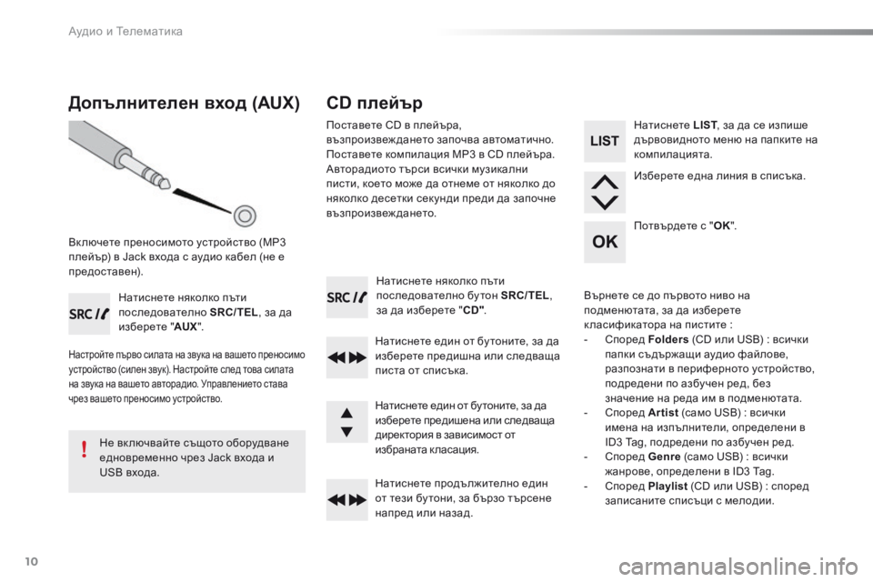 Peugeot 301 2015  Ръководство за експлоатация (in Bulgarian) Аудио и Телематика
10
  Натиснете няколко пъти последователно бу тон  SRC/TEL ,  за да изберете " CD" .   
  Натиснете �