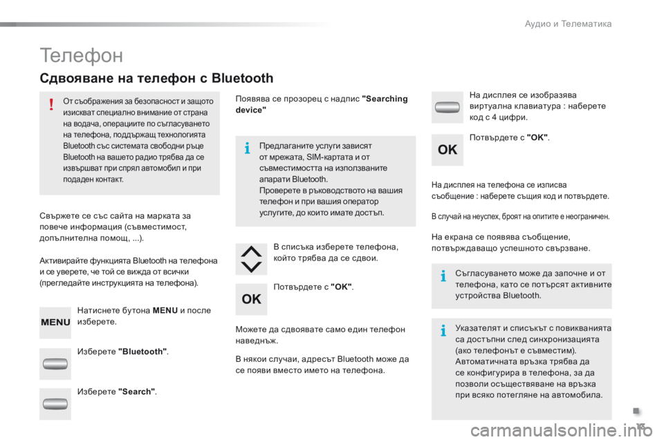 Peugeot 301 2015  Ръководство за експлоатация (in Bulgarian) .
 Аудио и Телематика 13
301-add-2_bg_Chap12_RDE2_ed01-2014
 Телефон 
        С д в о я в а н е   н а   т е л е ф о н   с   B l u e t o o t h  
  От съо�