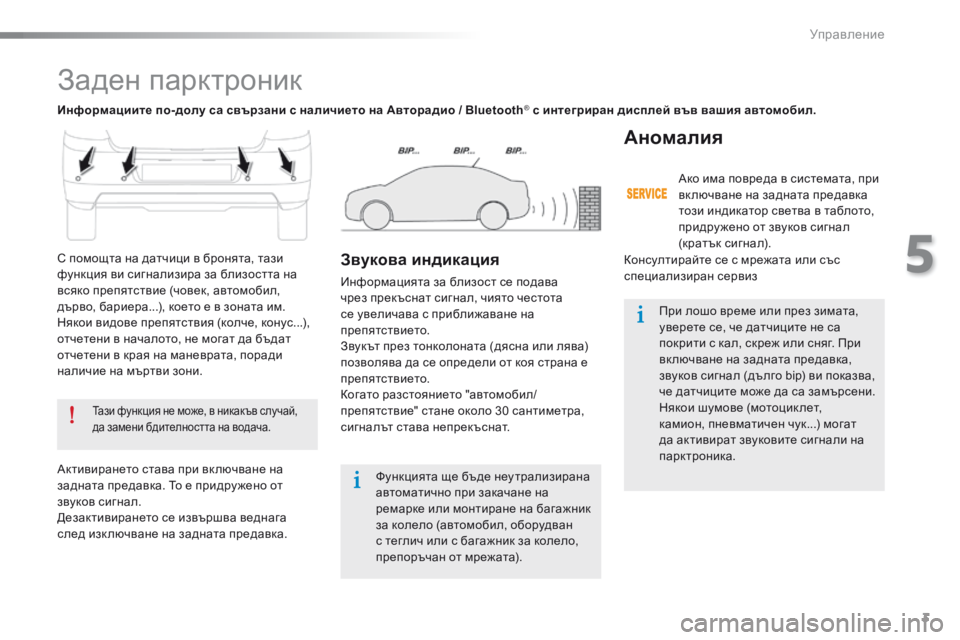 Peugeot 301 2015  Ръководство за експлоатация (in Bulgarian) 3
5
Управление
301-add-2_bg_Chap05_conduite_ed01-2014
     З а д е н   п а р к т р о н и к  
  Тази функция не може, в никакъв случай, да за