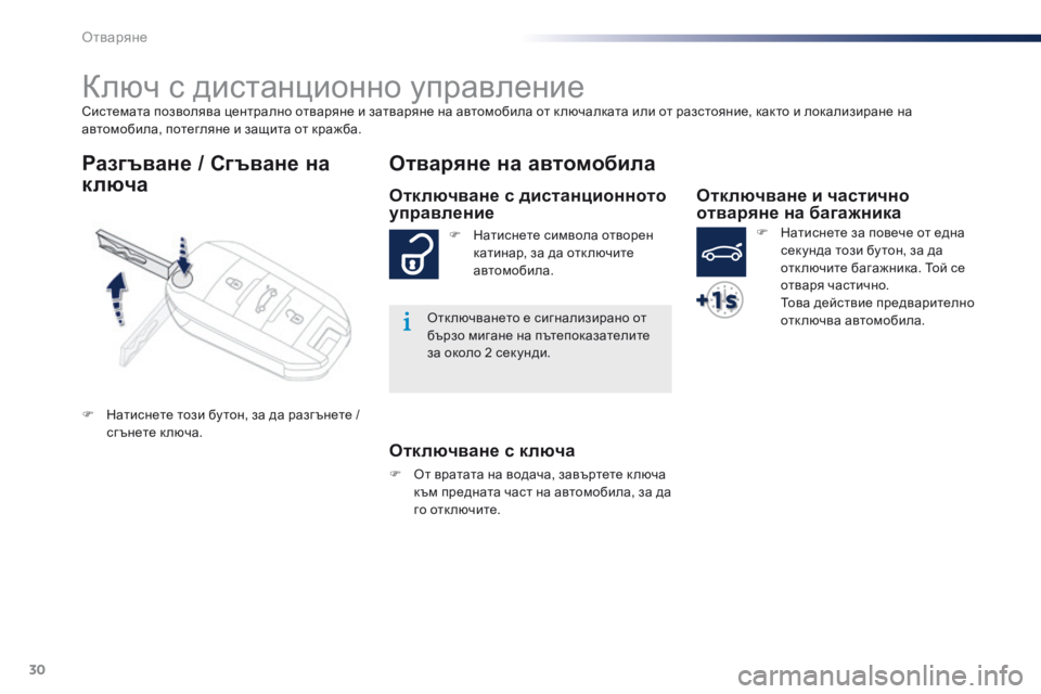 Peugeot 301 2015  Ръководство за експлоатация (in Bulgarian) 30
301_bg_Chap02_ouvertures_ed01-2014
Системата позволява централно отваряне и затваряне на автомобила от к лючалката или от 