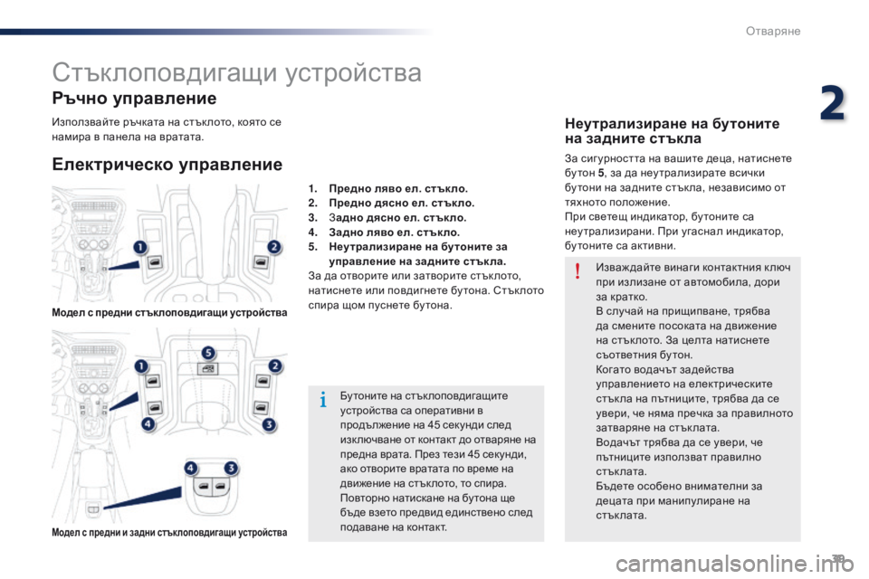Peugeot 301 2015 Ръководство за експлоатация (in Bulgarian) 39
301_bg_Chap02_ouvertures_ed01-2014
Стъклоповдигащи устройства
Електрическо управление Ръчно управление
Бутоните на стъкл Peugeot 301 2015 Ръководство за експлоатация (in Bulgarian) 39
301_bg_Chap02_ouvertures_ed01-2014
Стъклоповдигащи устройства
Електрическо управление Ръчно управление
Бутоните на стъкл