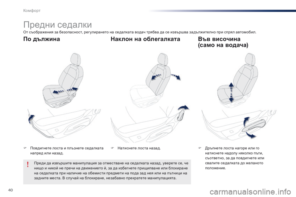 Peugeot 301 2015  Ръководство за експлоатация (in Bulgarian) 40
301_bg_Chap03_confort_ed01-2014
Предни седалки
F Повдигнете лоста и плъзнете седалката напред или назад. F
 Д ръпнете лоста 