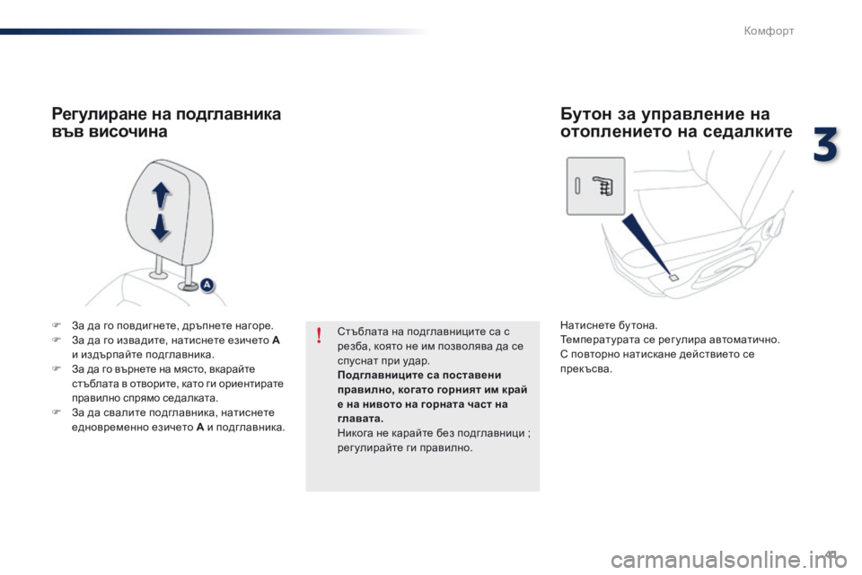 Peugeot 301 2015  Ръководство за експлоатация (in Bulgarian) 41
301_bg_Chap03_confort_ed01-2014
F За да го повдигнете, дръпнете нагоре.
F З а да го извадите, натиснете езичето А 
и издърпайт