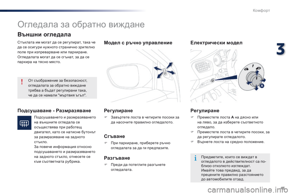 Peugeot 301 2015 Ръководство за експлоатация (in Bulgarian) 43
301_bg_Chap03_confort_ed01-2014
Огледала за обратно виждане
Стък лата им могат да се рег улират, така че
да се осиг ури ну ж Peugeot 301 2015 Ръководство за експлоатация (in Bulgarian) 43
301_bg_Chap03_confort_ed01-2014
Огледала за обратно виждане
Стък лата им могат да се рег улират, така че
да се осиг ури ну ж