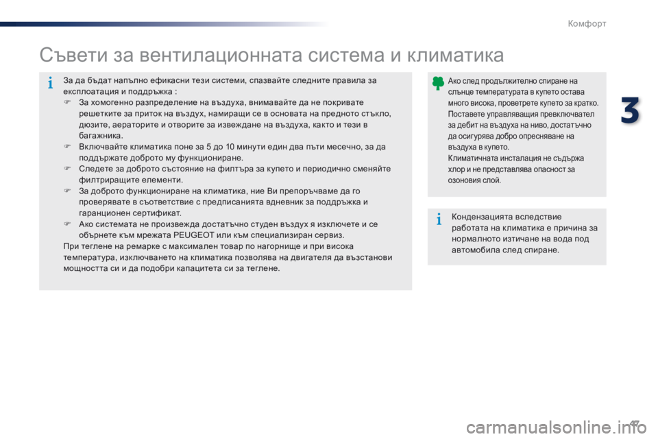 Peugeot 301 2015 Ръководство за експлоатация (in Bulgarian) 47
301_bg_Chap03_confort_ed01-2014
За да бъдат напълно ефикасни тези системи, спазвайте следните правила за
експлоатация и п Peugeot 301 2015 Ръководство за експлоатация (in Bulgarian) 47
301_bg_Chap03_confort_ed01-2014
За да бъдат напълно ефикасни тези системи, спазвайте следните правила за
експлоатация и п