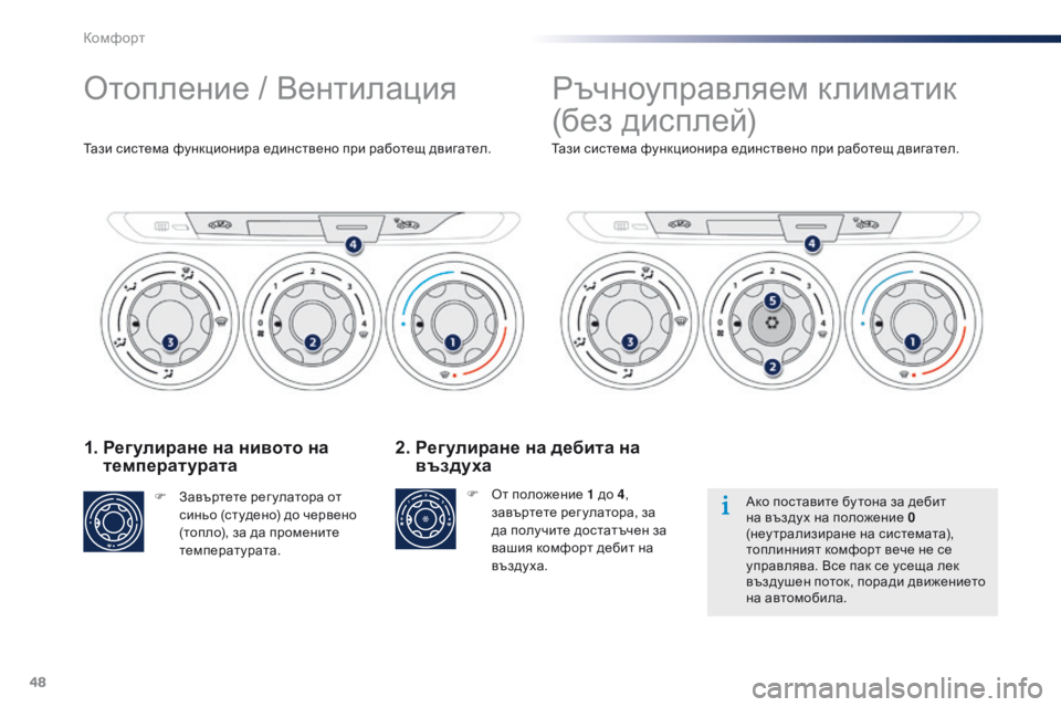 Peugeot 301 2015  Ръководство за експлоатация (in Bulgarian) 48
301_bg_Chap03_confort_ed01-2014
1.  Регулиране на нивото на температурата
F Завъртете рег улатора от 
синьо (студено) до черв