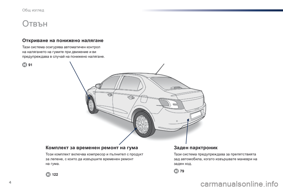 Peugeot 301 2015  Ръководство за експлоатация (in Bulgarian) 4
91122 79
301_bg_Chap00b_vue-ensemble_ed01-2014
Откриване на понижено налягане
Тази система осиг урява автоматичен контрол 
на на�