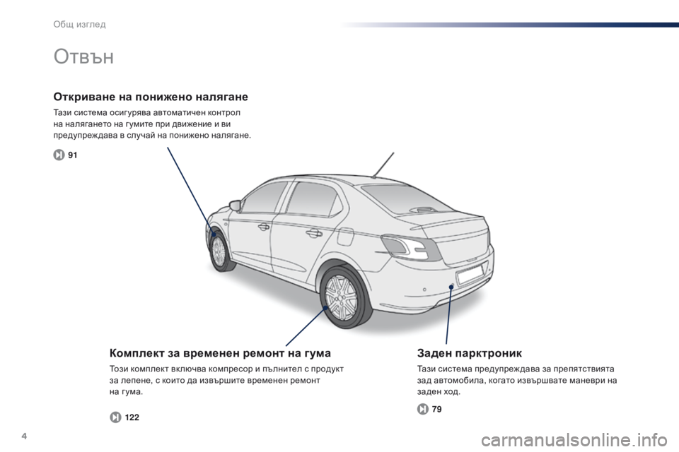 Peugeot 301 2015  Ръководство за експлоатация (in Bulgarian) 4
91122 79
301_bg_Chap00b_vue-ensemble_ed01-2014
Откриване на понижено налягане
Тази система осиг урява автоматичен контрол 
на на�