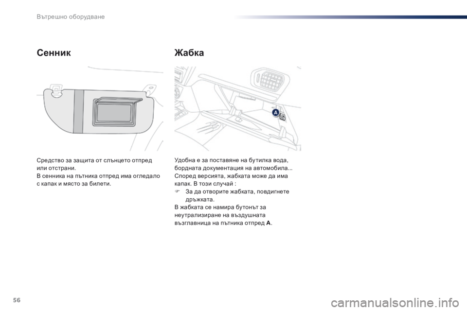 Peugeot 301 2015  Ръководство за експлоатация (in Bulgarian) 56
301_bg_Chap04_amenagements_ed01-2014
Жабка
Сенник
Средство за защита от слънцето отпред 
или отстрани.
В сенника на пътника о