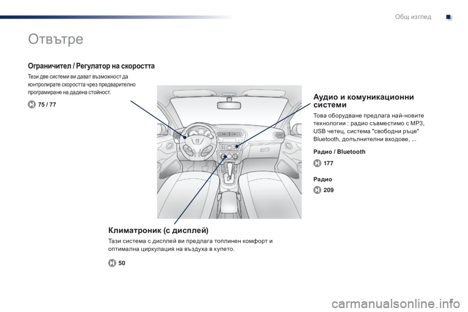 Peugeot 301 2015 Ръководство за експлоатация (in Bulgarian) 5
17 7
209
50
75 / 77
301_bg_Chap00b_vue-ensemble_ed01-2014
Отвътре
Климатроник (с дисплей)
Тази система с дисплей ви предлага топлинен Peugeot 301 2015 Ръководство за експлоатация (in Bulgarian) 5
17 7
209
50
75 / 77
301_bg_Chap00b_vue-ensemble_ed01-2014
Отвътре
Климатроник (с дисплей)
Тази система с дисплей ви предлага топлинен