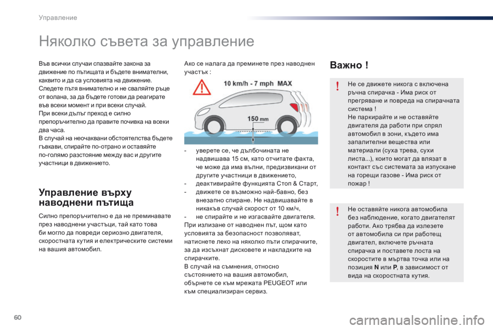 Peugeot 301 2015  Ръководство за експлоатация (in Bulgarian) 60
301_bg_Chap05_conduite_ed01-2014
Не се движете никога с вк лючена 
ръчна спирачка - Има риск от 
прегряване и повреда на спир