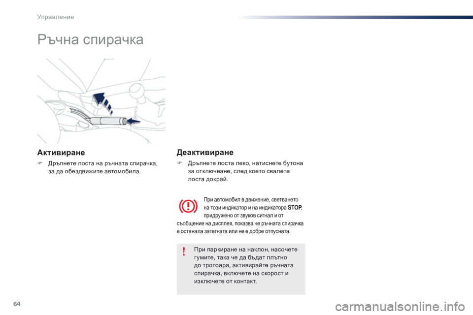 Peugeot 301 2015 Ръководство за експлоатация (in Bulgarian) 64
301_bg_Chap05_conduite_ed01-2014
Ръчна спирачка
Активиране
F Дръпнете лоста на ръчната спирачка, за да обездвижите автомо Peugeot 301 2015 Ръководство за експлоатация (in Bulgarian) 64
301_bg_Chap05_conduite_ed01-2014
Ръчна спирачка
Активиране
F Дръпнете лоста на ръчната спирачка, за да обездвижите автомо