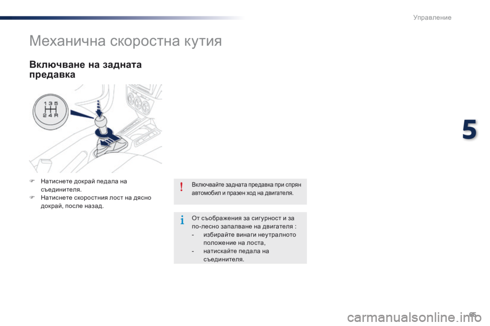 Peugeot 301 2015 Ръководство за експлоатация (in Bulgarian) 65
301_bg_Chap05_conduite_ed01-2014
Вк лючвайте задната предавка при спрян
автомобил и празен ход на двигателя.
От съображен Peugeot 301 2015 Ръководство за експлоатация (in Bulgarian) 65
301_bg_Chap05_conduite_ed01-2014
Вк лючвайте задната предавка при спрян
автомобил и празен ход на двигателя.
От съображен