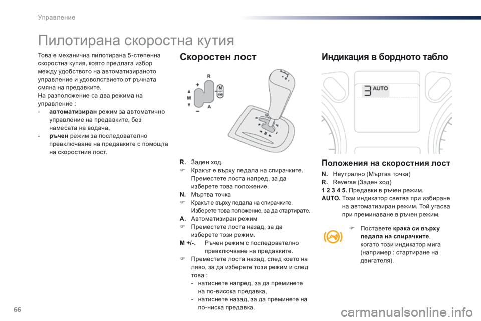 Peugeot 301 2015 Ръководство за експлоатация (in Bulgarian) 66
301_bg_Chap05_conduite_ed01-2014
Скоростен лост
Пилотирана скоростна кутия
Индикация в бордното табло
Положения на скоро Peugeot 301 2015 Ръководство за експлоатация (in Bulgarian) 66
301_bg_Chap05_conduite_ed01-2014
Скоростен лост
Пилотирана скоростна кутия
Индикация в бордното табло
Положения на скоро