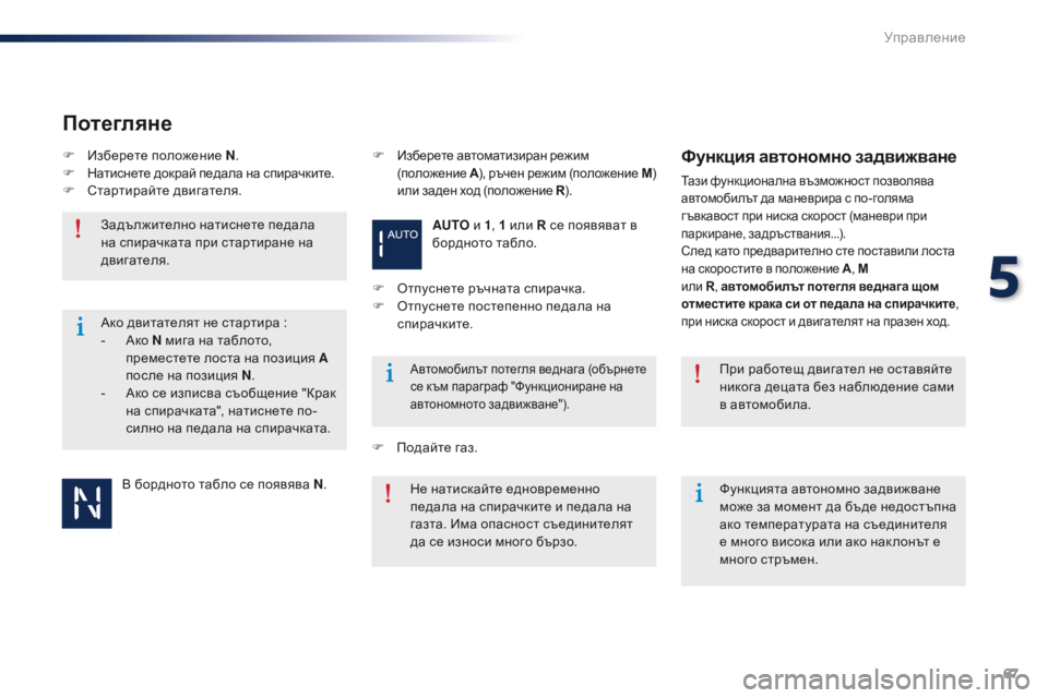 Peugeot 301 2015  Ръководство за експлоатация (in Bulgarian) 67
301_bg_Chap05_conduite_ed01-2014
В бордното табло се появява N.
Задължително натиснете педала 
на спирачката при стартиран�