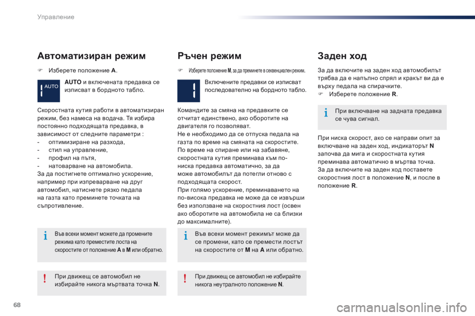 Peugeot 301 2015 Ръководство за експлоатация (in Bulgarian) 68
301_bg_Chap05_conduite_ed01-2014
Автоматизиран режим
AUTO и вк лючената предавка се
изписват в бордното табло.
Ръчен режим
В Peugeot 301 2015 Ръководство за експлоатация (in Bulgarian) 68
301_bg_Chap05_conduite_ed01-2014
Автоматизиран режим
AUTO и вк лючената предавка се
изписват в бордното табло.
Ръчен режим
В