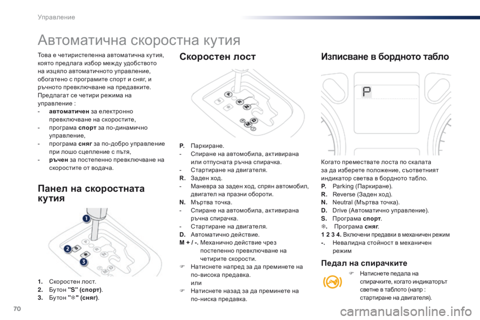 Peugeot 301 2015 Ръководство за експлоатация (in Bulgarian) 70
301_bg_Chap05_conduite_ed01-2014
Това е четиристепенна автоматична ку тия,
която предлага избор меж ду удобството
на изця Peugeot 301 2015 Ръководство за експлоатация (in Bulgarian) 70
301_bg_Chap05_conduite_ed01-2014
Това е четиристепенна автоматична ку тия,
която предлага избор меж ду удобството
на изця