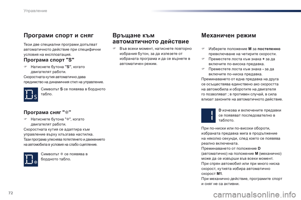 Peugeot 301 2015 Ръководство за експлоатация (in Bulgarian) 72
301_bg_Chap05_conduite_ed01-2014
Механичен режим
F Изберете положение М за постепенно
превк лючване на четирите скорости.
Peugeot 301 2015 Ръководство за експлоатация (in Bulgarian) 72
301_bg_Chap05_conduite_ed01-2014
Механичен режим
F Изберете положение М за постепенно
превк лючване на четирите скорости.