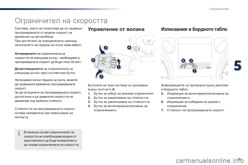 Peugeot 301 2015 Ръководство за експлоатация (in Bulgarian) 75
301_bg_Chap05_conduite_ed01-2014
Ограничител на скоростта
Система, която не позволява да се надвиши
програмираната от вод Peugeot 301 2015 Ръководство за експлоатация (in Bulgarian) 75
301_bg_Chap05_conduite_ed01-2014
Ограничител на скоростта
Система, която не позволява да се надвиши
програмираната от вод