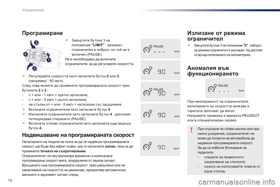 Peugeot 301 2015 Ръководство за експлоатация (in Bulgarian) 76
301_bg_Chap05_conduite_ed01-2014
F Завъртете бу тона 1 на положение " LIMIT" : режимът
ограничител е избран, но той не е
вк л Peugeot 301 2015 Ръководство за експлоатация (in Bulgarian) 76
301_bg_Chap05_conduite_ed01-2014
F Завъртете бу тона 1 на положение " LIMIT" : режимът
ограничител е избран, но той не е
вк л
