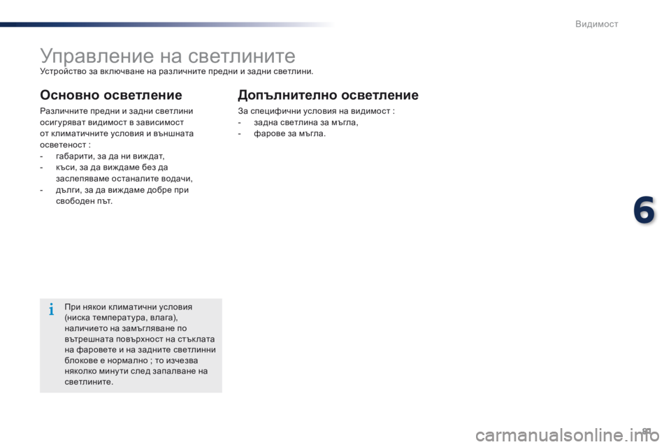 Peugeot 301 2015 Ръководство за експлоатация (in Bulgarian) 81
301_bg_Chap06_visibilite_ed01-2014
Управление на светлинитеУстройство за вк лючване на различните предни и задни светлини. Peugeot 301 2015 Ръководство за експлоатация (in Bulgarian) 81
301_bg_Chap06_visibilite_ed01-2014
Управление на светлинитеУстройство за вк лючване на различните предни и задни светлини.