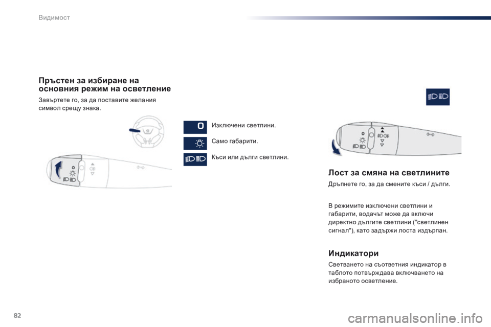 Peugeot 301 2015 Ръководство за експлоатация (in Bulgarian) 82
301_bg_Chap06_visibilite_ed01-2014
Пръстен за избиране на
основния режим на осветление
Завъртете го, за да поставите желан Peugeot 301 2015 Ръководство за експлоатация (in Bulgarian) 82
301_bg_Chap06_visibilite_ed01-2014
Пръстен за избиране на
основния режим на осветление
Завъртете го, за да поставите желан
