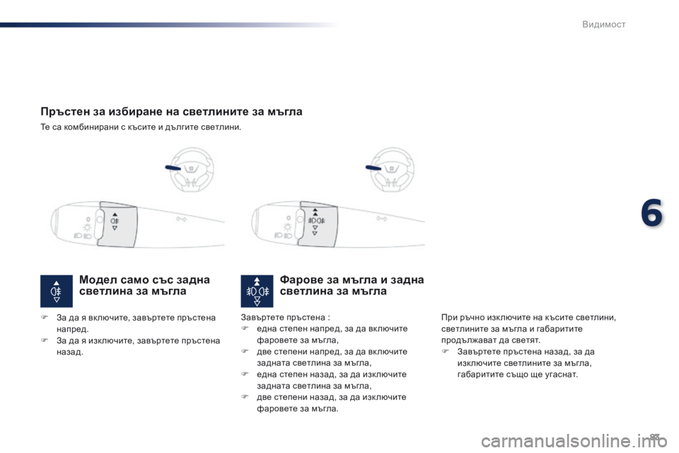 Peugeot 301 2015  Ръководство за експлоатация (in Bulgarian) 83
301_bg_Chap06_visibilite_ed01-2014
Пръстен за избиране на светлините за мъгла
Те са комбинирани с късите и дългите светлини