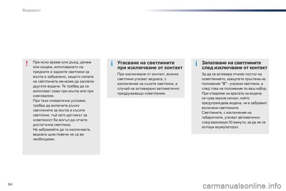 Peugeot 301 2015 Ръководство за експлоатация (in Bulgarian) 84
301_bg_Chap06_visibilite_ed01-2014
При ясно време или дъж д, денем
или нощем, използването на
предните и задните светлини з Peugeot 301 2015 Ръководство за експлоатация (in Bulgarian) 84
301_bg_Chap06_visibilite_ed01-2014
При ясно време или дъж д, денем
или нощем, използването на
предните и задните светлини з