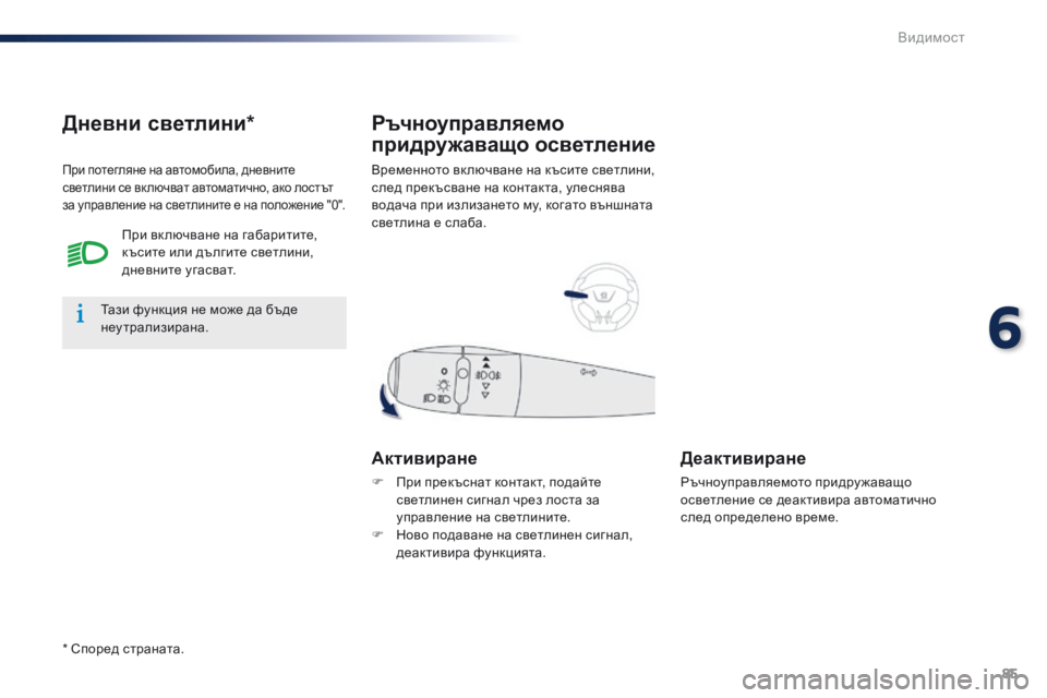 Peugeot 301 2015 Ръководство за експлоатация (in Bulgarian) 85
301_bg_Chap06_visibilite_ed01-2014
Временното вк лючване на късите светлини,
след прекъсване на контакта, улеснява
водача Peugeot 301 2015 Ръководство за експлоатация (in Bulgarian) 85
301_bg_Chap06_visibilite_ed01-2014
Временното вк лючване на късите светлини,
след прекъсване на контакта, улеснява
водача