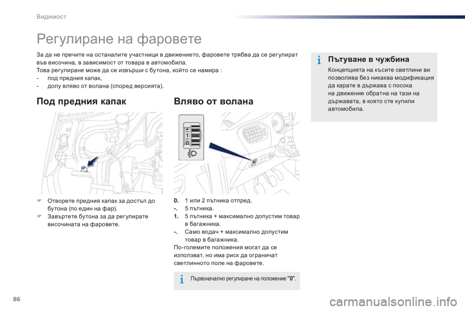 Peugeot 301 2015 Ръководство за експлоатация (in Bulgarian) 86
301_bg_Chap06_visibilite_ed01-2014
Регулиране на фаровете
За да не пречите на останалите участници в движението, фаровете т Peugeot 301 2015 Ръководство за експлоатация (in Bulgarian) 86
301_bg_Chap06_visibilite_ed01-2014
Регулиране на фаровете
За да не пречите на останалите участници в движението, фаровете т