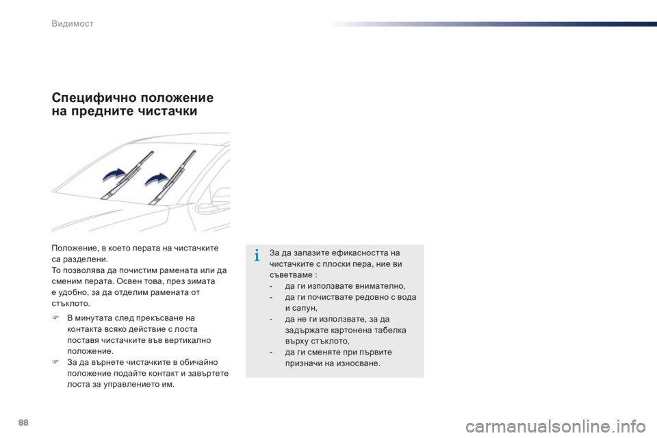 Peugeot 301 2015  Ръководство за експлоатация (in Bulgarian) 88
301_bg_Chap06_visibilite_ed01-2014
Специфично положение 
на предните чистачки
Положение, в което перата на чистачките 
са р�