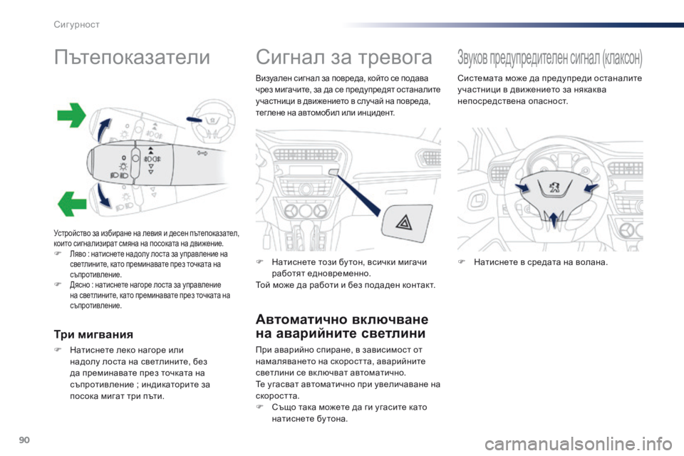 Peugeot 301 2015  Ръководство за експлоатация (in Bulgarian) 90
301_bg_Chap07_securite_ed01-2014
Пътепоказатели
Устройство за избиране на левия и десен пътепоказател, 
които сигнализира