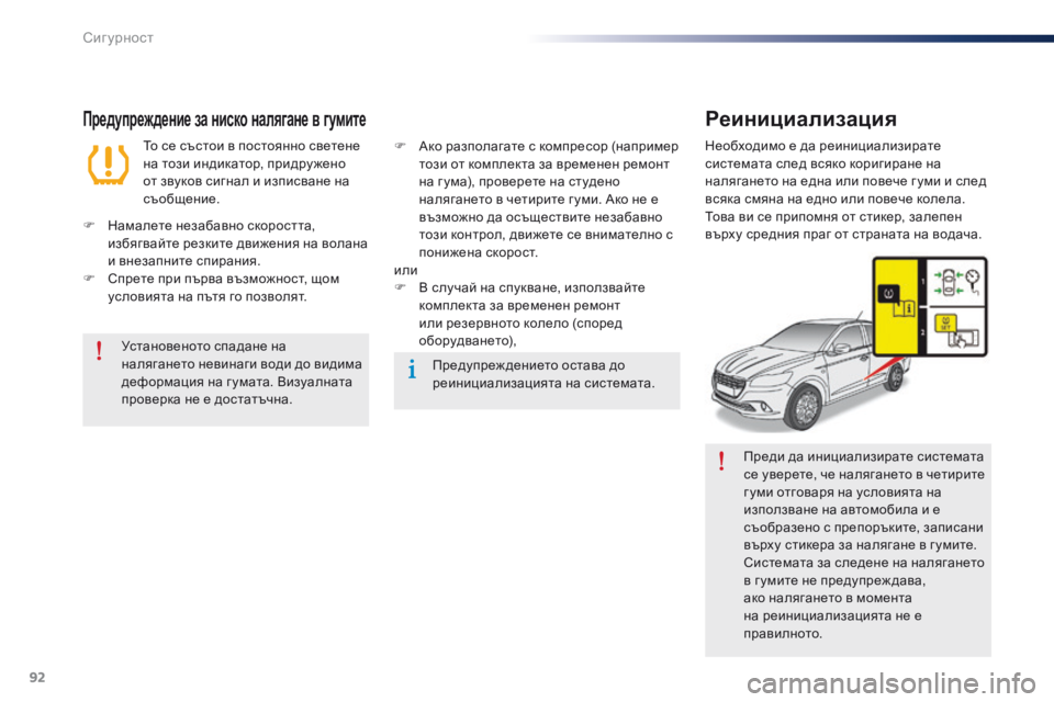 Peugeot 301 2015  Ръководство за експлоатация (in Bulgarian) 92
301_bg_Chap07_securite_ed01-2014
Преди да инициализирате системата 
се уверете, че налягането в четирите 
г уми отговаря на