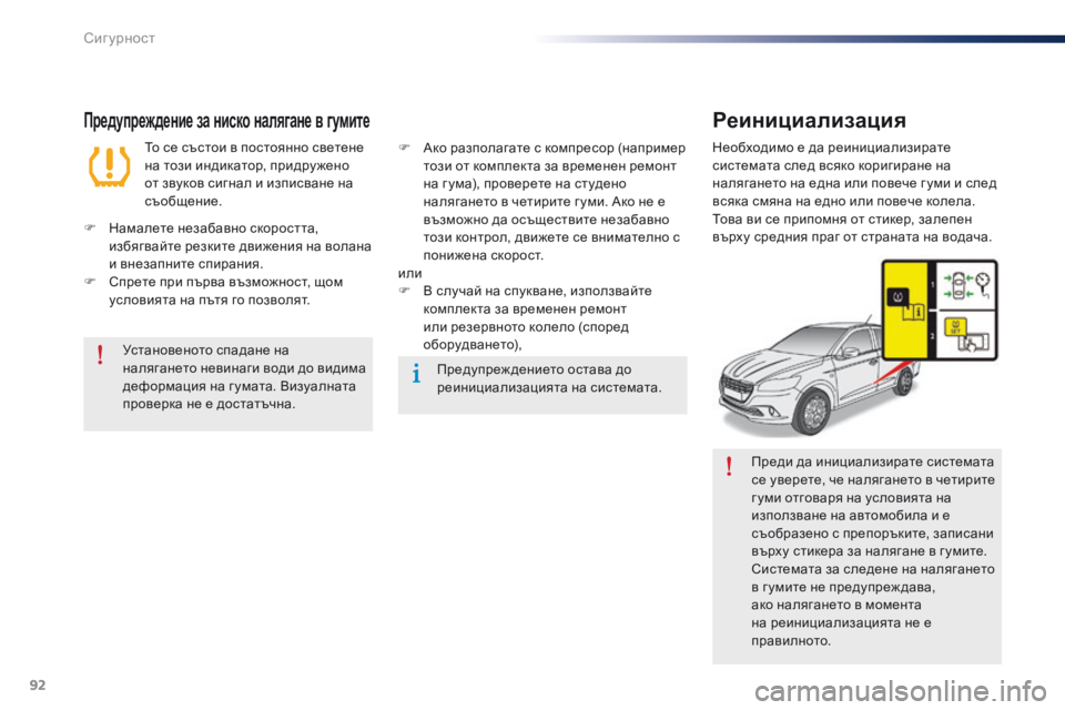 Peugeot 301 2015  Ръководство за експлоатация (in Bulgarian) 92
301_bg_Chap07_securite_ed01-2014
Преди да инициализирате системата 
се уверете, че налягането в четирите 
г уми отговаря на