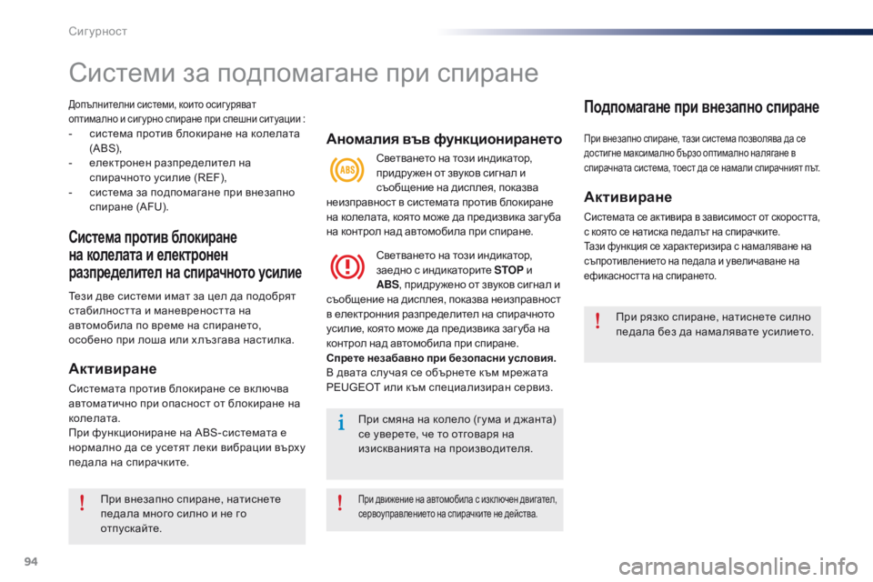 Peugeot 301 2015 Ръководство за експлоатация (in Bulgarian) 94
301_bg_Chap07_securite_ed01-2014
Допълнителни системи, които осигуряват
оптимално и сиг урно спиране при спешни ситуации Peugeot 301 2015 Ръководство за експлоатация (in Bulgarian) 94
301_bg_Chap07_securite_ed01-2014
Допълнителни системи, които осигуряват
оптимално и сиг урно спиране при спешни ситуации