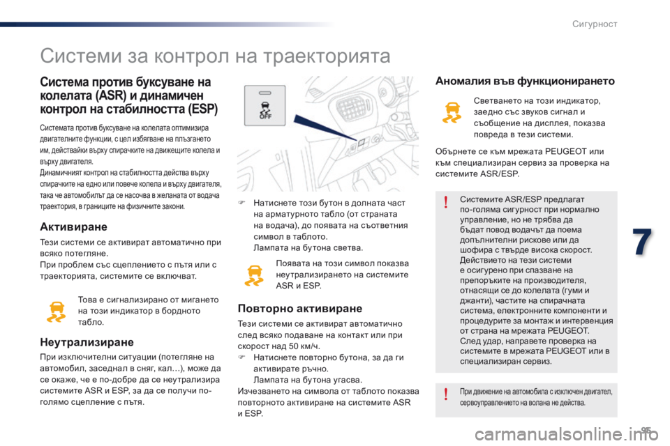 Peugeot 301 2015 Ръководство за експлоатация (in Bulgarian) 95
301_bg_Chap07_securite_ed01-2014
Система против буксуване на
колелата (ASR) и динамичен
контрол на стабилността (ESP)
Система Peugeot 301 2015 Ръководство за експлоатация (in Bulgarian) 95
301_bg_Chap07_securite_ed01-2014
Система против буксуване на
колелата (ASR) и динамичен
контрол на стабилността (ESP)
Система