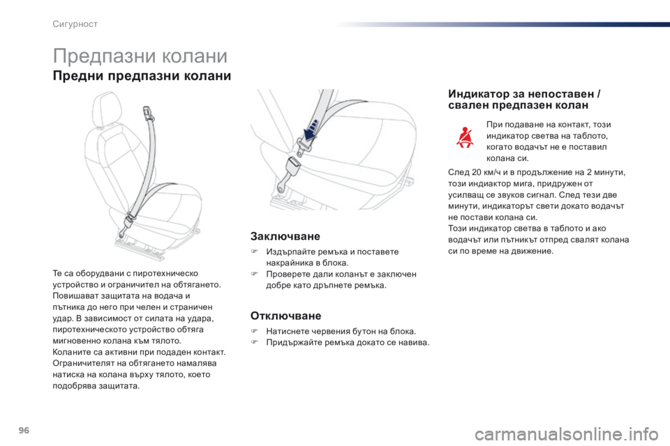 Peugeot 301 2015  Ръководство за експлоатация (in Bulgarian) 96
301_bg_Chap07_securite_ed01-2014
Предпазни колани
Предни предпазни колани
Заключване
F Издърпайте ремъка и поставете накр