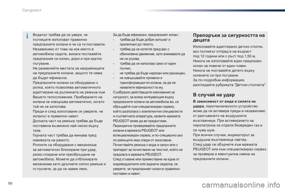 Peugeot 301 2015 Ръководство за експлоатация (in Bulgarian) 98
301_bg_Chap07_securite_ed01-2014
Водачът трябва да се увери, че
пътниците използват правилно
предпазните колани и че са г Peugeot 301 2015 Ръководство за експлоатация (in Bulgarian) 98
301_bg_Chap07_securite_ed01-2014
Водачът трябва да се увери, че
пътниците използват правилно
предпазните колани и че са г