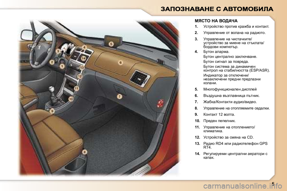 Peugeot 307 2007  Ръководство за експлоатация (in Bulgarian) �1�.� jkljhcklyh� ijhlby� djw`xw� b� dhglwdl�.
�2�.�  jijwye_gb_� hl� yhewgw� gw� jw^bhlh�.
�3�.� jijwye_gb_� gw� qbklwqdb