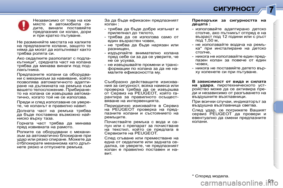Peugeot 307 2007  Ръководство за експлоатация (in Bulgarian) �9�1
d_awybkbfh� hl� lhyw� gw� dh_� fyklh�  y�  wylhfhxbew�  k_�-^bl_�,�  ybgwzb�  ihklwyycl_� ij_^iwagby�  kb�  dhewg�,�  